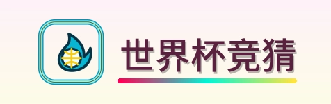 世界杯竞猜 logo